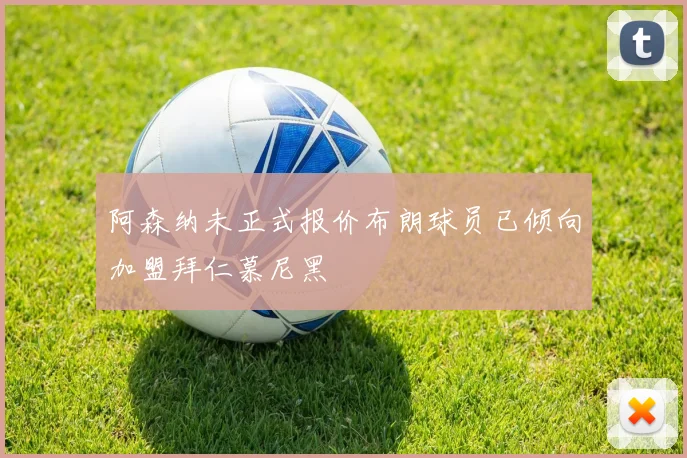 阿森纳未正式报价布朗球员已倾向加盟拜仁慕尼黑