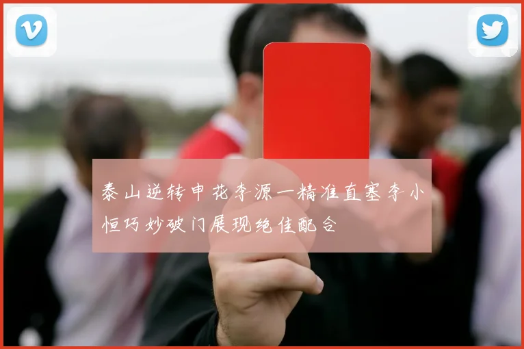 泰山逆转申花李源一精准直塞李小恒巧妙破门展现绝佳配合